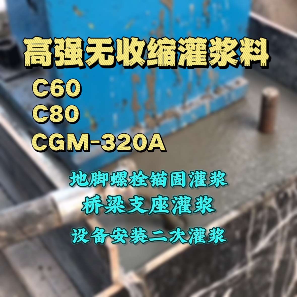 闸北灌浆料加水多了、稀了会有什么影响？